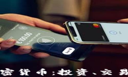 
全面了解加密货币：投资、交易与技术解析