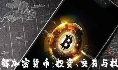 
全面了解加密货币：投资、交易与技术解析