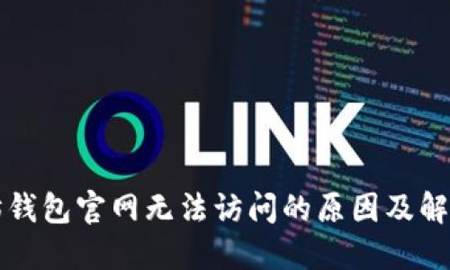 以太坊钱包官网无法访问的原因及解决方案