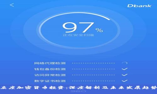 灰度加密货币投资：深度解析及未来发展趋势