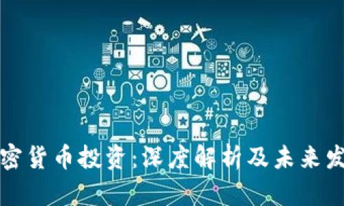 灰度加密货币投资：深度解析及未来发展趋势