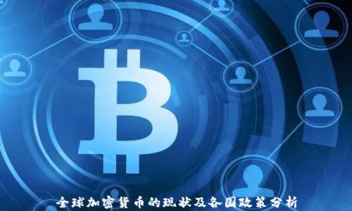 
全球加密货币的现状及各国政策分析