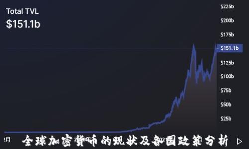 
全球加密货币的现状及各国政策分析