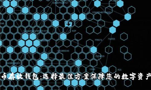 虚拟币存放钱包：选择最佳方案保障您的数字资产安全