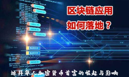 
迪拜华人加密货币首富的崛起与影响