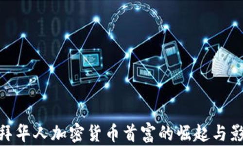 
迪拜华人加密货币首富的崛起与影响