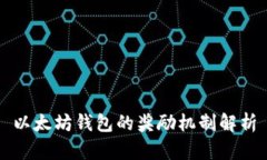 以太坊钱包的奖励机制解析