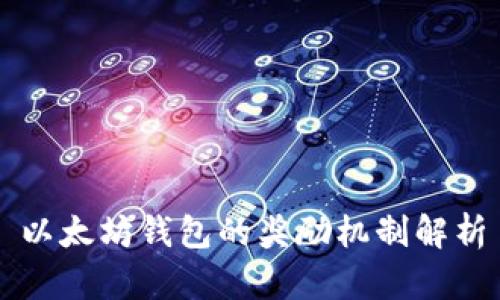 以太坊钱包的奖励机制解析