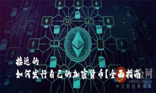 接近的  
如何发行自己的加密货币？全面指南