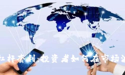 加密货币杠杆套利：投资者如何在市场波动中获利