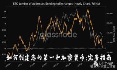 如何创建您的第一种加密货币：完整指南
