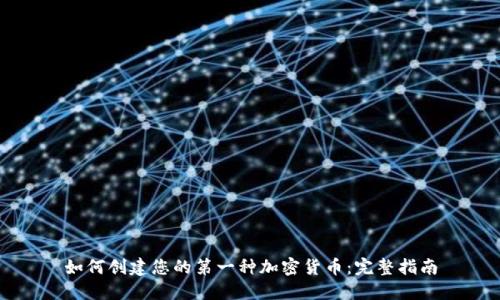 如何创建您的第一种加密货币：完整指南