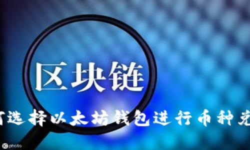 如何选择以太坊钱包进行币种兑换？