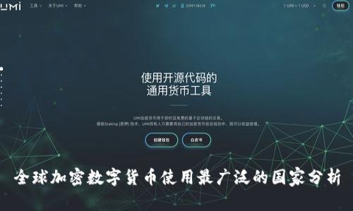 全球加密数字货币使用最广泛的国家分析