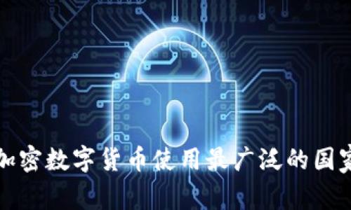 全球加密数字货币使用最广泛的国家分析