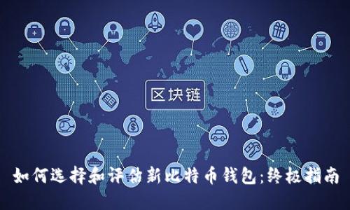 如何选择和评估新比特币钱包：终极指南