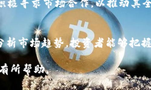 baioti深入了解IX加密货币：未来金融的革新之路/baioti

IX加密货币, 区块链, 数字货币, 投资策略/guanjianci

## 内容主体大纲

1. **引言**
   - 介绍IX加密货币的背景
   - 加密货币的发展历程

2. **什么是IX加密货币？**
   - IX加密货币的定义与特点
   - IX的技术基础与应用场景

3. **IX加密货币的区块链技术**
   - 区块链技术的基本概念
   - IX加密货币使用的区块链类型

4. **IX加密货币的投资价值**
   - IX的市场表现分析
   - 投资IX的潜在收益与风险

5. **如何购买和存储IX加密货币？**
   - 购买IX的途径与平台
   - IX的安全存储方法

6. **IX加密货币的未来发展趋势**
   - IX发展中的挑战与机遇
   - IX在全球市场的前景预测

7. **总结**
   - 整体回顾与未来展望

## 内容正文

### 1. 引言

随着区块链技术的快速发展，加密货币的崛起似乎成为了一种不可逆转的趋势。IX加密货币作为一个新兴的数字货币，其在金融领域的潜力正在被越来越多的人认识和重视。本文将深入探讨IX加密货币的多维度信息，以帮助您了解这一最新的金融革命。

### 2. 什么是IX加密货币？

2.1 IX加密货币的定义与特点
IX加密货币是一种依托于区块链技术的数字货币，旨在提供快速、安全、低手续费的交易方式。与传统货币相比，IX具有去中心化、匿名性和全球流通性等独特特点。

2.2 IX的技术基础与应用场景
IX加密货币的技术基础是其独特的区块链系统，保障了交易的可靠性和安全性。其主要应用场景包括在线支付、智能合约和去中心化金融等。

### 3. IX加密货币的区块链技术

3.1 区块链技术的基本概念
区块链是一种分布式的数据库技术，允许数据在多个节点之间进行共享与存储。其核心特点是去中心化、不可篡改和透明性。

3.2 IX加密货币使用的区块链类型
IX加密货币可能会使用公有链或私有链，公有链允许任何人参与，私有链则对参与者进行限制。了解这些有助于深入分析IX的性能和安全性。

### 4. IX加密货币的投资价值

4.1 IX的市场表现分析
自推出以来，IX加密货币的价格波动引起了广泛关注。通过数据分析，可以发现其在特定市场表现强劲，这吸引了大量投资者关注。

4.2 投资IX的潜在收益与风险
虽然IX加密货币的投资潜力巨大，但仍存在一定的风险。交易者需要充分研究市场，了解潜在的波动和市场情绪对IX的影响。

### 5. 如何购买和存储IX加密货币？

5.1 购买IX的途径与平台
目前，有多个平台提供IX的交易服务。用户可以通过这些交易所购买IX，也可以通过P2P交易市场直接与其他用户进行交易。

5.2 IX的安全存储方法
存储IX加密货币的方式多种多样，包括软件钱包、硬件钱包和交易所钱包。选择合适的存储方式，是确保资金安全的关键。

### 6. IX加密货币的未来发展趋势

6.1 IX发展中的挑战与机遇
IX加密货币在快速发展的同时，也面临着监管政策、安全性和市场接受度等挑战。然而，这些挑战同时伴随着新机遇的出现。

6.2 IX在全球市场的前景预测
未来，随着越来越多的机构和个人接受加密货币，IX的市场前景将愈发广阔。多国对数字货币的认可也为IX的国际化发展奠定了基础。

### 7. 总结

IX加密货币作为一种创新的数字货币，其潜力和前景不可小觑。无论是作为投资工具，还是在产品和服务中的应用，IX都展现了巨大的发展空间。希望通过本文的介绍，读者能对IX加密货币有更深入的了解，进而做出明智的投资决策。

## 相关问题讨论

### 问题1：IX加密货币的主要功能是什么？

1.1 主要功能概述
IX加密货币作为一款数字货币，其主要功能包括在区块链网络上进行安全而快速的交易，以及作为价值存储手段。用户可以通过IX进行点对点的资金转移，这种方式突破了传统银行的限制。此外，IX还可以进行智能合约的执行，保证合同条款的自动化落实。

1.2 与其他加密货币的比较
IX与比特币、以太坊等知名加密货币相比，具有独特的优势和局限性。许多用户更倾向于选择IX作为一种新兴的投资工具，期待能够获取较高的投资收益。

### 问题2：IX加密货币的研发团队背景如何？

2.1 研发团队介绍
了解IX的研发团队背景至关重要，他们的专业知识和经验直接影响着IX的技术发展与市场运作。团队成员通常包括区块链技术专家、金融行业从业者和市场分析师等。

2.2 研发团队的成就
IX的研发团队在区块链、人工智能和金融技术等领域都有显著成就，这为IX的发展提供了强有力的支持与保障。

### 问题3：在全球范围内，IX加密货币的接受程度如何？

3.1 国际市场的接受度分析
不同国家和地区对加密货币的法律法规各不相同，这直接影响着IX在全球范围内的接受程度。有些国家针对加密货币推出了鼓励措施，而在另一些国家则较为保守。

3.2 IX在特定市场的表现
在某些地区，IX凭借其优越的交易速度和低手续费，获得了较高的用户接受率。这些市场的成功案例能为IX在其他市场推广提供借鉴。

### 问题4：IX加密货币的安全性如何？

4.1 安全性概述
加密货币的安全性是用户关心的重要问题。IX加密货币采用了先进的加密技术，并实现了多重身份验证机制，以确保交易安全。

4.2 如何保障安全性
除了技术手段，用户自身的操作习惯也是保障IX安全的重要环节。用户应避免在不安全的环境下进行交易，定期更新钱包密码，并选择安全的存储方式。

### 问题5：如何评估IX加密货币的投资风险？

5.1 投资风险概述
投资IX加密货币时，面临的风险主要包括市场波动、技术风险和监管风险。了解这些风险，对投资者做出合理的投资决策至关重要。

5.2 风险管理建议
投资者可以通过分散投资、设定止损点和定期评估投资组合来有效降低风险。此外，保持对市场动态与最新政策的关注，也能帮助投资者更好地掌握投资方向。

### 问题6：IX加密货币未来的发展方向是什么？

6.1 长期与短期目标
IX加密货币的未来发展将侧重于提升其交易效率和用户体验，同时通过技术创新提升竞争优势。此外，IX团队将积极寻求市场合作，以推动其全球化布局。

6.2 未来市场趋势分析
随着越来越多的实体企业开始接受加密货币，IX的应用场景将不断扩大，极有可能成为主流金融工具之一。通过分析市场趋势，投资者能够把握IX发展的新机会。

以上就是关于IX加密货币的全面介绍和相关问题的深入探讨，希望对您理解IX加密货币及其在金融领域的影响有所帮助。