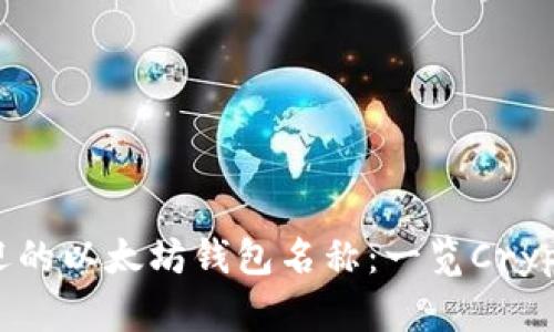 2023年最受欢迎的以太坊钱包名称：一览Crypto界的最佳选择