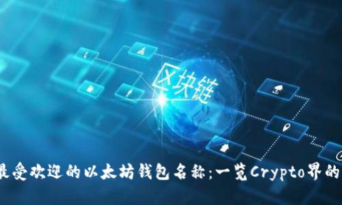 2023年最受欢迎的以太坊钱包名称：一览Crypto界的最佳选择