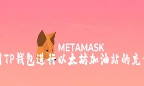 如何使用TP钱包进行以太坊加油站的充值和管理