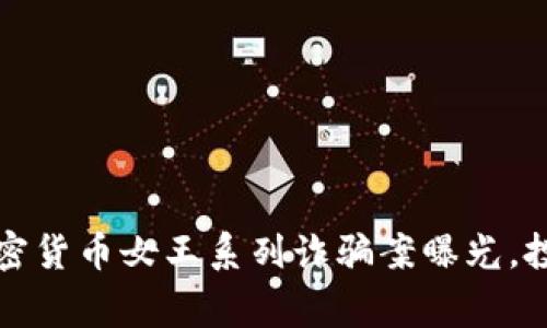 FBI警告：加密货币女王系列诈骗案曝光，投资者需警惕