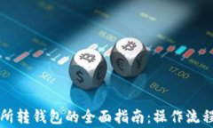 虚拟币交易所转钱包的全面指南：操作流程与注