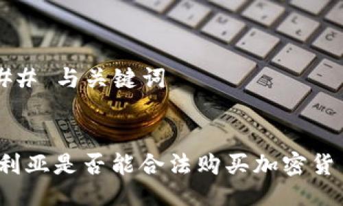 ### 与关键词


叙利亚是否能合法购买加密货币？