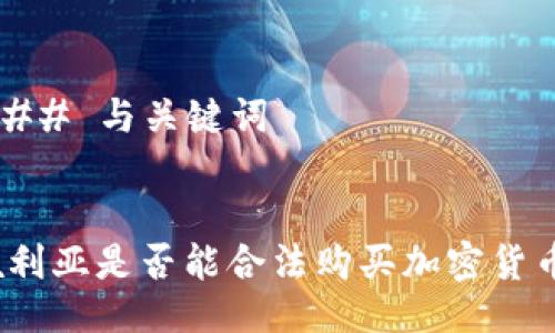 ### 与关键词


叙利亚是否能合法购买加密货币？