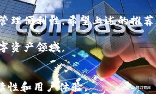 
  最好的以太坊钱包APP推荐（iOS版） / 
 guanjianci 以太坊钱包, iOS钱包, 加密货币, 数字资产 /guanjianci 
```

## 内容主体大纲

1. 引言
   - 以太坊和加密货币的迅猛发展
   - 随着加密资产的增加，如何选择合适的以太坊钱包

2. 什么是以太坊钱包
   - 定义和功能
   - 以太坊钱包的类型（热钱包与冷钱包）

3. iOS平台上最佳以太坊钱包APP推荐
   - 详细介绍几款iOS以太坊钱包APP，包括但不限于：
     - MetaMask
     - Trust Wallet
     - Coinbase Wallet
     - Argent
   - 各钱包的优缺点

4. 如何选择适合自己的以太坊钱包
   - 安全性考虑
   - 使用便捷性
   - 费用结构
   - 以太坊生态兼容性

5. 如何下载和使用以太坊钱包APP
   - 下载流程
   - 完整使用指南（创建钱包，转账，接收资产）

6. 常见问题解答
   - FAQ部分，涵盖用户常见疑问

7. 结论
   - 对以太坊钱包的总结
   - 未来发展的展望

---

## 引言

以太坊作为第二大加密货币平台，其灵活的智能合约功能和去中心化应用（DApp）生态系统，使其成为无数投资者和开发者青睐的对象。随着数字资产的日益增加，如何安全、便捷地管理这些资产显得尤为重要。因此，以太坊钱包的选择对用户来说至关重要。

在众多以太坊钱包中，iOS平台上的选择则因其用户体验和安全性受到广泛关注。本文将围绕在iOS上可用的以太坊钱包的推荐、使用、优势及相关问题展开讨论。

## 什么是以太坊钱包

以太坊钱包是存储以太坊（ETH）及其他ERC-20代币的数字工具。它可以是软件应用程序或硬件设备，允许用户在以太坊网络上进行交易、存储和管理其加密资产。

以太坊钱包一般分为热钱包和冷钱包。热钱包通常连接互联网，便于进行交易，但安全性较低；冷钱包则不与网络连接，相对来说更为安全，适合长期保存大额资产。

## iOS平台上最佳以太坊钱包APP推荐

以下是几款在iOS平台上表现优异的以太坊钱包APP:

### 1. MetaMask

MetaMask是一款广受欢迎的以太坊钱包和DApp浏览器。用户可以通过MetaMask实现对以太坊的交易及与去中心化应用进行交互。

strong优点：/strong界面友好，支持多种区块链，不仅可以管理以太坊资产，同时支持ERC-20代币。

strong缺点：/strong一些用户投诉其安全性存在问题，偏向于热钱包的特性。

### 2. Trust Wallet

Trust Wallet是官方的以太坊钱包，支持多种加密货币，是一个高度安全的移动钱包。

strong优点：/strong用户界面简洁，支持多种代币，以及NFT（非同质化代币）。

strong缺点：/strong部分高级功能可能需要时间去适应。

### 3. Coinbase Wallet

Coinbase Wallet是Coinbase平台提供的冷钱包服务，设计友好，适合新手用户。

strong优点：/strong内置DApp浏览器，并且用户可以直接从应用中把资产转移给他人。

strong缺点：/strong与Coinbase账户绑定，某种程度上减少了匿名性。

### 4. Argent

Argent是一款去中心化的以太坊钱包，非常注重用户的安全和易用性，且不需要复杂的助记词。

strong优点：/strong提供了社交恢复钱包的功能，用户可以通过朋友的帮助进行密码恢复。

strong缺点：/strong对某些高级用户来说，功能可能限制较多。

## 如何选择适合自己的以太坊钱包

选择以太坊钱包时，用户需要考虑以下几个因素：

### 安全性考虑

安全性是选择以太坊钱包时的首要考虑因素。热钱包虽然便利，但相对不安全，冷钱包较为安全但使用不便。用户需要根据自己的需求来选择。

### 使用便捷性

不同的钱包在用户体验上差异很大，部分钱包结构复杂，不适合新手。选择一款界面友好且操作简单的钱包将更加便捷。

### 费用结构

在以太坊网络中进行交易需要支付Gas fees，不同钱包对于费用的结构也有所不同，用户需要提前了解。

### 以太坊生态兼容性

鉴于以太坊网络上有大量的DApp，选择一款可以与多个DApp兼容的钱包将大大提升用户的使用体验。

## 如何下载和使用以太坊钱包APP

下载和使用以太坊钱包APP的步骤如下：

### 下载流程

首先在App Store中搜索你所选择的钱包应用，并按照步骤下载和安装。大部分钱包都提供了简单的创建流程。

### 完整使用指南

一旦下载了钱包APP，用户需要创建一个新的钱包账户。通常需要设定一个密码，并在创建过程中记录下助记词。

使用钱包用于转账和接收资产时，用户只需输入对方的钱包地址，并填写交易金额，之后确认即可完成交易。

## 常见问题解答

### 1. 加密货币钱包安全吗？

加密货币钱包的安全性主要取决于其类型。冷钱包相对更安全，但不适合频繁交易; 热钱包则便利，但风险较高。用户应考虑使用二次验证、复杂密码等方式提升安全性。

### 2. 如何恢复我的以太坊钱包？

恢复以太坊钱包通常需要助记词或私钥。在APP界面选择恢复钱包，输入助记词，即可恢复账户。然而，要保护好这些信息，避免泄露。

### 3. 转账手续费是什么？

转账手续费，又称Gas费，是在以太坊网络执行交易时必须支付的费用。根据网络拥堵程度，这个费用会有所不同。用户可选择不同的费用，即使在高峰时段也可顺利完成交易。

### 4. 我可以将以太坊转到其他链上吗？

部分钱包支持跨链转账，即通过桥接（Bridge）将以太坊或ERC-20代币转移到其他区块链。但并非所有钱包均支持，自行确认后再进行交易。

### 5. 我该如何管理多个钱包？

管理多个钱包时，用户需要确保记录好每个钱包的助记词和密码。不同钱包的资产可以收集在表格中，也可以使用高安全性云服务进行管理。

### 6. 哪种以太坊钱包比较适合新手？

对于新手而言，用户界面友好、易于操作的钱包更为适合。MetaMask、Coinbase Wallet和Trust Wallet都被认为是新手友好的选择。

## 结论

以太坊钱包在管理和交易数字资产中起着至关重要的作用。选择适合自己的钱包不仅关乎安全性，也关乎资产的管理便利性。希望上述的推荐和指南能够帮助用户找到最适合他们的以太坊钱包APP。

随着技术的发展，加密货币和以太坊钱包的未来将会更加开放与安全。希望读者能够积极参与这个充满潜力的数字资产领域。
``` 

将以上内容整理到您的网页中，确保符合原则，并注意关键词的自然使用。通过合理规划的和结构，增强文章的可读性和用户体验。