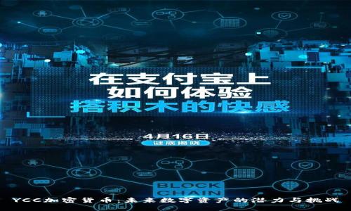 YCC加密货币：未来数字资产的潜力与挑战