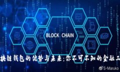 区块链钱包的优势与未来：你不可不知的金融工