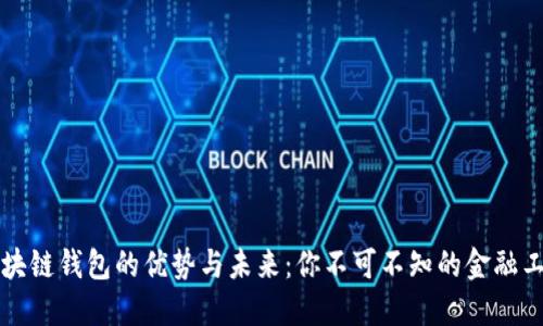区块链钱包的优势与未来：你不可不知的金融工具