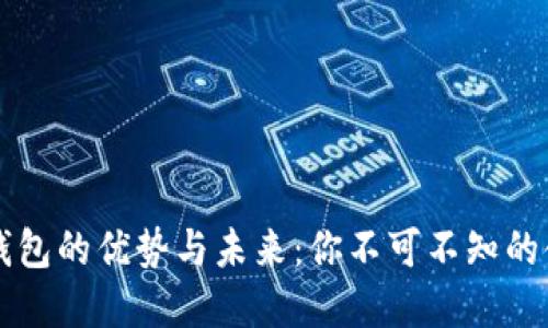 区块链钱包的优势与未来：你不可不知的金融工具
