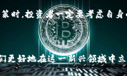    纳斯达克加密货币交易所：如何影响市场与投资者  / 

 guanjianci  纳斯达克, 加密货币, 交易所, 市场影响  /guanjianci 

### 内容主体大纲

1. 引言
   - 纳斯达克的背景
   - 加密货币的崛起
   - 纳斯达克进军加密货币市场的意义

2. 纳斯达克的加密货币市场概述
   - 纳斯达克与加密货币的关系
   - 纳斯达克如何进入加密货币领域
   - 现有的加密货币交易平台分析

3. 纳斯达克的加密货币产品
   - 加密货币ETF的推出
   - 其他相关金融产品
   - 投资者的反馈与市场反应

4. 加密货币对纳斯达克的影响
   - 交易量与流动性的变化
   - 投资者结构的转变
   - 纳斯达克的股票市场反应

5. 纳斯达克加密货币的挑战与机遇
   - 法规与合规性的挑战
   - 竞争对手分析
   - 未来的机会与市场趋势

6. 结论
   - 总结对纳斯达克与加密货币市场的影响
   - 对投资者的建议
   - 对未来市场的展望

## 内容详细介绍

### 1. 引言

纳斯达克（Nasdaq）作为全球最大的电子证券交易市场之一，已在其历史上经历了多次创新与变革。近些年来，加密货币的迅猛发展吸引了越来越多的传统金融机构的关注。那么，纳斯达克为何进入加密货币这一新兴市场？这背后又蕴藏着怎样的意义呢？本篇文章将深入探讨纳斯达克的加密货币市场、其影响和相关挑战。

### 2. 纳斯达克的加密货币市场概述

纳斯达克在加密货币方面的举动并不是偶然。在加密货币日益主流化的今天，纳斯达克希望通过推出一系列加密货币相关产品，吸引新的投资者。这些产品包括加密货币ETF（交易所交易基金）以及衍生品，使得投资者能够更容易地进入这个领域。

### 3. 纳斯达克的加密货币产品

纳斯达克在加密货币市场的举措之一是推出加密货币ETF。这类产品允许投资者以低成本、低风险的方式投资加密货币，同时又能享受到传统投资的流动性。这对于若干正考虑进入这一市场的保守投资者来说，是一个吸引人的选择。

### 4. 加密货币对纳斯达克的影响

随着纳斯达克引入加密货币产品，其交易量和流动性都出现了一定程度的变化。吸引了不少原本对股票市场不感兴趣的投资者参与其交易。与此同时，纳斯达克相关股票的表现也受到了加密货币市场的波动影响，这使得市场更加动态。

### 5. 纳斯达克加密货币的挑战与机遇

尽管纳斯达克在加密货币领域拥有诸多机会，但面临的挑战也不容忽视。例如，随着监管力度的加大，纳斯达克必须采取更多措施确保合规。此外，竞争对手的分析以及市场参与者的不断变化也对其策略提出了新要求。

### 6. 结论

综合来看，纳斯达克的加密货币策略将对其未来发展产生深远影响。为了在这一新兴市场中立足，纳斯达克必须有效应对挑战，同时利用市场中的机会。对于投资者而言，理解纳斯达克与加密货币间的关系，将有助于做出更明智的投资决策。

## 相关问题及介绍

### 问题一：纳斯达克为何决定进军加密货币市场？

纳斯达克进入加密货币市场的决定，反映了其希望抓住这一新兴市场的潜在价值。随着比特币和其他加密资产的日益流行，许多投资者开始寻求新的投资渠道。纳斯达克作为传统金融市场的先锋，试图通过增加加密货币相关产品，来吸引这些新用户。此外，加密货币市场的流动性与波动性也为纳斯达克带来了全新的交易机会。

同时，纳斯达克希望能够为这一市场提供更多的稳定性与透明度，进而提升整个行业的信用度。这对传统的投资者而言意义重大，也有助于加密货币的持续发展。尽管这一转变面临许多挑战，但其潜在收益无疑是巨大的。

### 问题二：加密货币ETF如何改变投资者的投资方式？

加密货币ETF的推出标志着加密货币投资的一个重要进步。这种产品的最大优势在于，它为投资者提供了一种简便、低门槛的方式来投资加密货币。相比直接购买和持有比特币或以太坊，ETF允许用户以更小的风险配置资金，并且交易方式与传统股票相似，这让许多传统投资者感到更加安心。

投资者不仅能通过ETF享受到加密货币的涨幅，还能在某种程度上规避市场的极端波动。由于ETF在交易所上市，投资者也能够在交易时段内随时买入和卖出，使得流动性得到保障。因此，越来越多的投资者开始将加密货币ETF作为其投资组合中的一个部分，甚至将其作为替代传统资产的选择。

### 问题三：纳斯达克的加密货币产品对市场的影响是谁？

纳斯达克推出的加密货币产品对市场的影响是复杂而深远的。从宏观层面来看，纳斯达克的介入意味着传统金融机构开始更加积极地参与加密货币市场。这一决定可能会吸引更多的机构投资者，使市场的资金流入变得更加丰富。

其次，可以预见的是，纳斯达克的产品将会推动加密货币的监管更加完善。随着越来越多的金融机构参与该市场，整体交易环境的透明度和合规性将提升，这对投资者的安全感无疑是一个利好。此外，这种产品的推出可能会带动其他交易所或金融服务商跟进，从而进一步扩大市场规模。

### 问题四：纳斯达克在加密货币市场面临哪些挑战？

虽然纳斯达克在加密货币市场上展现出强大的竞争力和市场潜力，但其面临的挑战也不容小觑。首先，监管风险是一个不容忽视的问题。随着各国政府加强对加密货币的监管，纳斯达克必须妥善处理合规问题，以降低法律风险。

其次，市场竞争日益加剧，尤其是与其他加密货币交易平台之间的竞争。许多新兴平台通过更加灵活的交易方式和较低的费用来吸引用户，纳斯达克必须保持其市场优势。此外，技术上的挑战，如区块链技术的不断演进，也要求纳斯达克不断更新自身技术架构，以应对未来的市场变动。

### 问题五：未来年纳斯达克加密货币市场的趋势是什么？

对于纳斯达克的加密货币市场，未来趋势将体现在多个方面。首先，随着社会大众对数字资产认识的加深和接受度的提升，预计更多的机构和零售投资者将开始参与。传统金融和加密货币之间的界限会逐渐模糊，为用户提供更加多元化的投资选择。

其次，技术的进步将使得相关产品愈发丰富。与区块链技术相关的新兴产品，诸如基于智能合约的金融产品，可能会逐渐被纳斯达克引入市场。此外，市场的标准化和合规化也是未来的重要趋势，相关的法规和政策将逐渐成形，过去的灰色地带将被清理。

### 问题六：投资者应该如何看待纳斯达克的加密货币产品？

面对纳斯达克的加密货币产品，投资者应采取审慎的态度。首先，投资者应深入研究有关加密货币的性质，理解其波动性和风险。虽然纳斯达克提供的产品可能较为安全，但加密市场的本质使得所有投资仍然面临一定风险。

其次，建议投资者将这些产品纳入投资组合时，不要把所有资金放在同一个篮子里。尽量做到风险分散，通过多元化投资舒缓潜在风险。在制作投资决策时，投资者一定要考虑自身的投资目标与风险承受能力，避免由于市场波动造成不必要的损失。

### 结尾

纳斯达克的加密货币市场正处于快速变化和发展的阶段，给投资者和市场带来了广泛的机遇与挑战。了解这些变化，积极适应市场趋势，将有助于我们更好地在这一新兴领域中立足。无论是关注市场动态，还是评估自身投资策略，保持开放的心态都将帮助投资者在未来的竞争中获得成功。