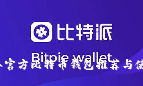 2023年官方比特币钱包推荐与使用指南