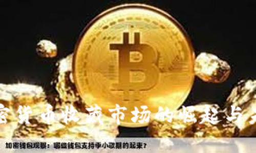 探索加密货币收藏市场的崛起与未来发展