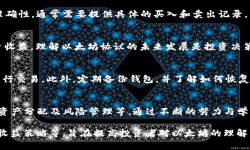 以太坊钱包价格收益查询：如何实时获取收益数据与分析策略
以太坊, 钱包, 价格收益, 数据分析/guanjianci

## 内容主体大纲

1. **什么是以太坊钱包**
   - 以太坊简要介绍
   - 钱包的定义与重要性
   - 以太坊钱包的种类

2. **以太坊价格收益概述**
   - 加密货币市场的波动性
   - 影响以太坊价格的因素
   - 收益计算方式

3. **如何查询以太坊钱包的价格与收益**
   - 主流的区块链浏览器
   - 第三方钱包应用
   - 使用API进行自动查询

4. **分析以太坊钱包的收益策略**
   - 短期投资 vs 长期持有
   - 资金的分配与风险管理
   - 利润最大化的方法

5. **实时数据与市场分析**
   - 数据源的可靠性
   - 如何判断市场趋势
   - 使用技术分析工具

6. **常见问题解答**
   - Q1: 如何选择适合自己的以太坊钱包？
   - Q2: 价格波动对收益的影响有多大？
   - Q3: 如何进行以太坊投资收益的税务申报？
   - Q4: 以太坊的未来发展会影响收益吗？
   - Q5: 如何防范以太坊钱包安全风险？
   - Q6: 可以通过什么方式提高以太坊投资的收益？

## 详细内容

### 什么是以太坊钱包

以太坊简要介绍
以太坊是一种基于区块链的开源平台，允许开发者构建和部署智能合约。自2015年推出以来，以太坊已成为全球第二大加密货币，仅次于比特币。它允许开发者创建去中心化应用（dApps），并具有强大的智能合约功能，促进了许多行业的数字转型。

钱包的定义与重要性
在加密货币领域，钱包是用于存储、发送和接收数字资产的工具。钱包可以是软件、硬件或纸质形式。加密钱包的重要性不言而喻，它们不仅保护用户的资产安全，还使得币圈用户能够方便地进行交易和资产管理。

以太坊钱包的种类
以太坊钱包主要分为三种类型：热钱包、冷钱包和硬件钱包。热钱包通常连接互联网，适合频繁交易，但安全性较低；冷钱包不连接互联网，更加安全，适合长期存储；硬件钱包是物理设备，可以离线保存私钥，是最安全的选择之一。

### 以太坊价格收益概述

加密货币市场的波动性
加密货币市场的价格波动十分剧烈，以太坊也不例外。价格可能在一夜之间大幅波动，这使得投资者在短期内可能获得丰厚的收益，同时也可能造成重大损失。

影响以太坊价格的因素
以太坊的价格受多种因素影响，包括市场需求、监管政策、技术创新以及其他加密货币的表现。例如，更新的协议升级可能提升以太坊的功能，从而提高其市场价格。

收益计算方式
通常以太坊的收益可以通过买入价格与卖出价格的差额进行计算，此外，包括交易费用和持有成本也应纳入考虑。计算公式为：收益 = （卖出价 - 买入价）× 数量 - 交易费用。

### 如何查询以太坊钱包的价格与收益

主流的区块链浏览器
区块链浏览器如Etherscan可以用于查询以太坊钱包的具体交易记录与余额信息。用户只需输入钱包地址即可查看其所有相关活动，便于了解资产状况。

第三方钱包应用
许多第三方钱包应用提供收益计算工具和实时价格更新功能。例如，Trust Wallet、MetaMask等都能够让用户迅速获取行情数据，并提供友好的用户界面来管理资产。

使用API进行自动查询
对于开发者，使用区块链API是实现自动化查询的最佳方式。通过调用API，用户可以实时获取以太坊价格和收益相关数据，便于构建自己的应用或进行数据分析。

### 分析以太坊钱包的收益策略

短期投资 vs 长期持有
短期投资策略通常适合于市场波动较大的时期，投资者通过频繁交易获取收益；而长期持有则是基于对以太坊长期发展的信心，适合那些不愿意参与市场波动的保守投资者。

资金的分配与风险管理
合理的资金分配和风险管理是成功投资的关键。建议投资者将资金分散投资于不同的资产，避免因单一资产价格波动而造成的重大损失。

利润最大化的方法
为了实现利润最大化，投资者应关注市场时机，学习技术分析，关注市场趋势，并时刻保持对行业新闻的敏感，及时调整投资策略。

### 实时数据与市场分析

数据源的可靠性
获取数据的来源与可靠性直接关系到分析结果的有效性。在选择数据提供商时，应优先考虑知名的交易所和数据平台，从而保证数据的真实和准确。

如何判断市场趋势
判断市场趋势可以通过对历史数据的分析、K线图表及其他技术指标的使用。结合市场新闻、社交媒体热点等可以更全面地把握市场变化。

使用技术分析工具
技术分析是预测市场走势的有效工具。常用的技术指标包括相对强弱指数（RSI）、移动平均线（MA）等，投资者应熟练掌握这些工具，以增强市场判断能力。

### 常见问题解答

Q1: 如何选择适合自己的以太坊钱包？
选择以太坊钱包时，应考虑以下几点：安全性、用户友好性、是否支持多种加密货币、是否具有备份和恢复功能等。建议在安全性和易用之间找到平衡，以保障用户资产的安全。

Q2: 价格波动对收益的影响有多大？
价格波动对加密货币投资收益的影响是显而易见的，它可能导致短期投资者巨额收益或亏损，但长期持有者通常因对市场波动的承受力而获得稳健增长。了解市场波动性的影响，是每位投资者必须掌握的关键要点。

Q3: 如何进行以太坊投资收益的税务申报？
以太坊投资的收益在不同国家或地区的税务规定可能有所不同。在申报时，应确保所有交易记录的准确性，通常需要提供具体的买入和卖出记录，同时参考各地税务机关对加密货币的相关规定进行申报。

Q4: 以太坊的未来发展会影响收益吗？
以太坊的持续发展和技术升级，如向以太坊2.0的过渡，将大大影响其在市场中的表现，进而影响投资收益。理解以太坊协议的未来发展是投资决策中不可或缺的部分。

Q5: 如何防范以太坊钱包安全风险？
为了防范安全风险，用户应使用强密码、开启两步验证、不随便点击不明链接，并避免使用公共网络进行交易。此外，定期备份钱包，并了解如何恢复钱包中的资产也是必要的保护措施。

Q6: 可以通过什么方式提高以太坊投资的收益？
提高以太坊投资收益的方式包括持续学习市场分析技术、关注市场动态、利用收益型DeFi项目、进行资产分配及风险管理等。通过不断的努力与学习，投资者可以实现更高的收益水平。

以上内容为以太坊钱包价格收益查询的全面分析，包括什么是以太坊钱包、如何进行收益查询、分析收益策略等，旨在提高投资者对以太坊的理解，帮助他们在市场中获得更好的收益。