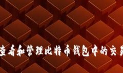 如何查看和管理比特币钱包中的交易记录