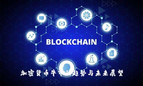 加密货币牛市的趋势与未来展望