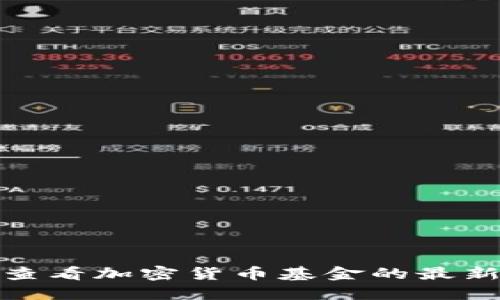 在哪里可以查看加密货币基金的最新信息与走势