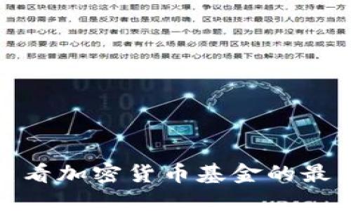 在哪里可以查看加密货币基金的最新信息与走势