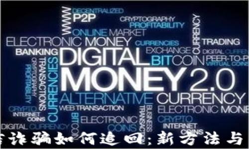 
加密货币电信诈骗如何追回：新方法与成功案例分析
