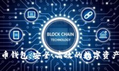 比特时代增长币钱包：安全、高效的数字资产管