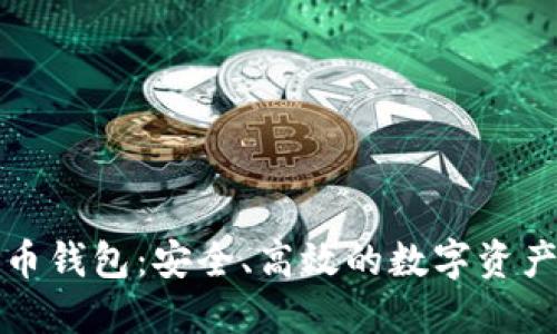 比特时代增长币钱包：安全、高效的数字资产管理解决方案