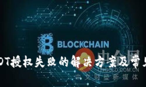 TP钱包USDT授权失败的解决方案及常见问题解析