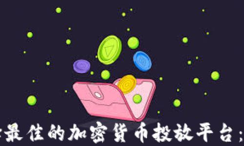 
如何选择最佳的加密货币投放平台：新手指南