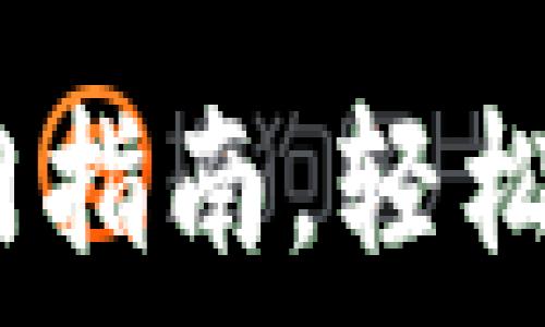   
比特币钱包：快速入门指南，轻松掌握安全及使用技巧