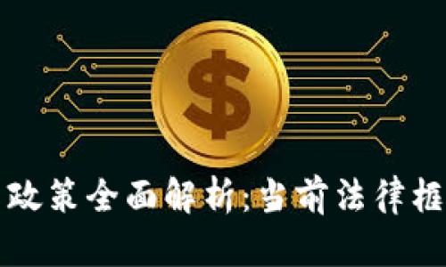 韩国加密货币政策全面解析：当前法律框架与未来趋势