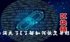 以太坊钱包中的币消失了？了解如何恢复并避免