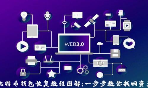 
比特币钱包恢复教程图解：一步步教你找回资产